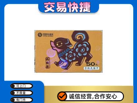抚顺上门回收移动卡