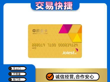 抚顺上门回收中欣金卡