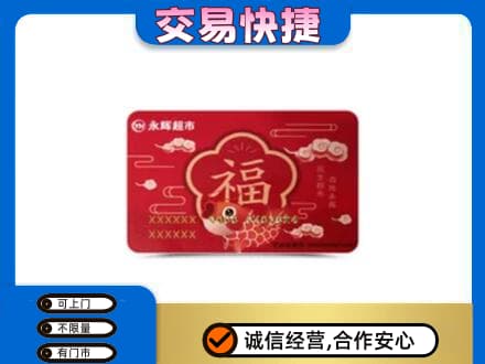 抚顺上门回收永辉超市卡
