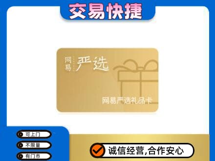 抚顺上门回收网易严选卡