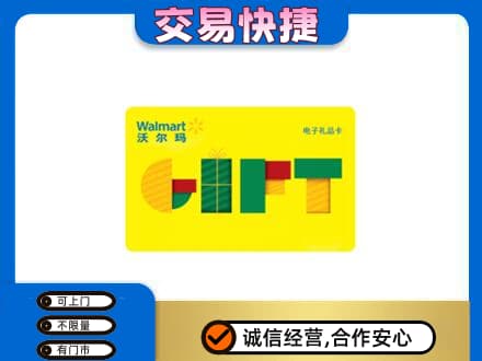 抚顺上门回收沃尔玛购物卡