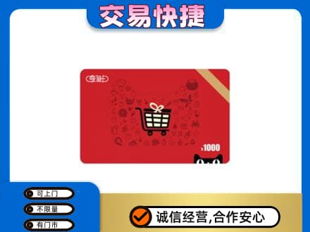 抚顺上门回收享淘卡