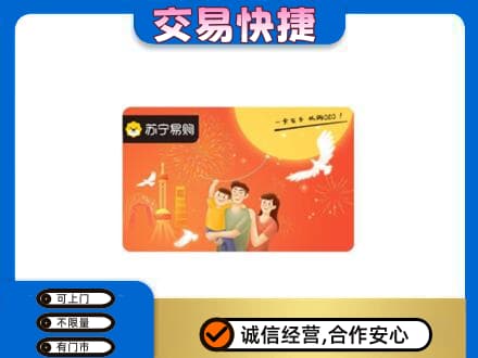 抚顺上门回收苏宁易购卡