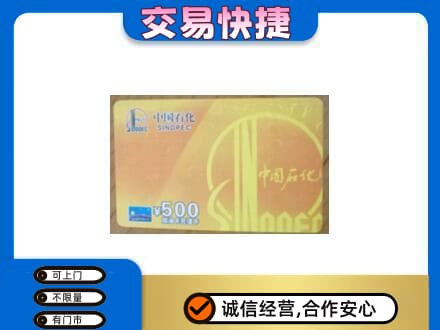 抚顺上门回收石化加油卡