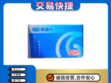 抚顺上门回收商通卡