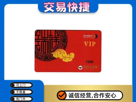 抚顺上门回收瑞祥商联卡