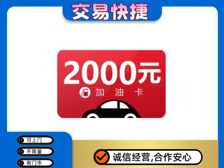 抚顺上门回收加油卡