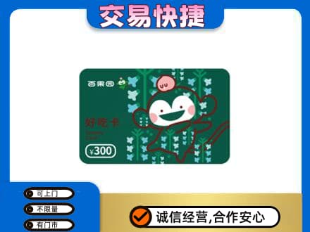 抚顺上门回收百果园卡