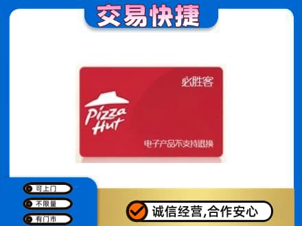 抚顺上门回收必胜客卡
