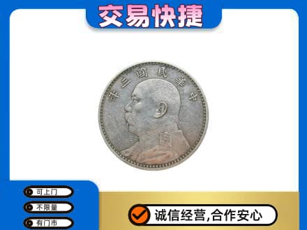 抚顺回收袁大头