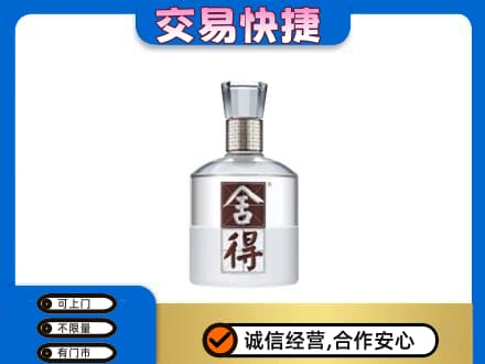 抚顺回收舍得