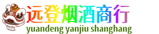 抚顺远登烟酒商行